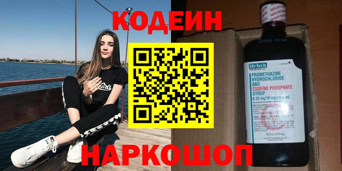 Новокуйбышевск  Codein напиток Lean (лин)  Вход с VPN 