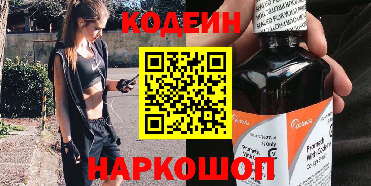 Кодеин Purple Drank Новокуйбышевск
